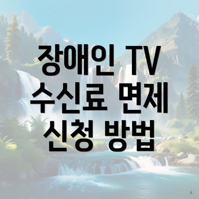 장애인 TV 수신료 면제 신청 방법
