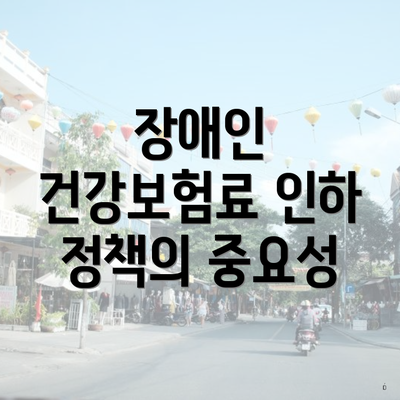 장애인 건강보험료 인하 정책의 중요성