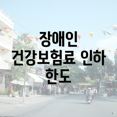 장애인 건강보험료 인하 한도