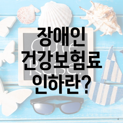 장애인 건강보험료 인하란?