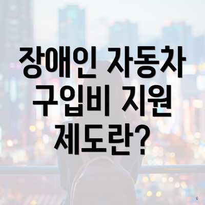 장애인 자동차 구입비 지원 제도란?