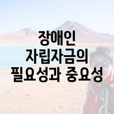 장애인 자립자금의 필요성과 중요성