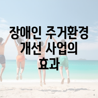 장애인 주거환경 개선 사업의 효과