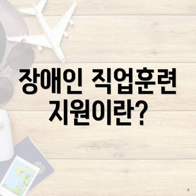 장애인 직업훈련 지원이란?
