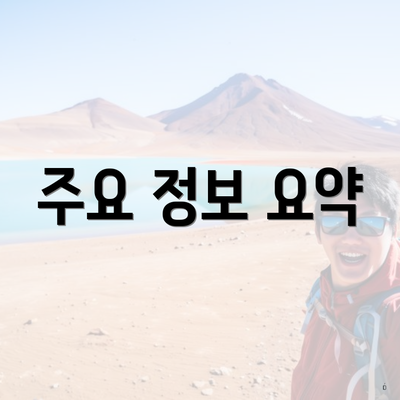 주요 정보 요약
