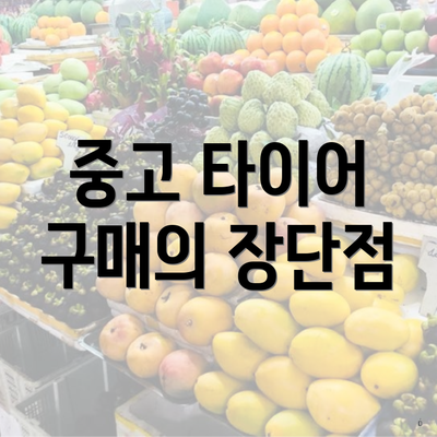 중고 타이어 구매의 장단점