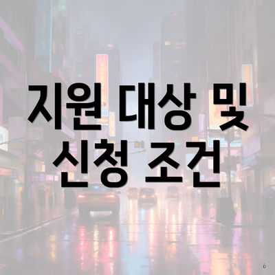 지원 대상 및 신청 조건