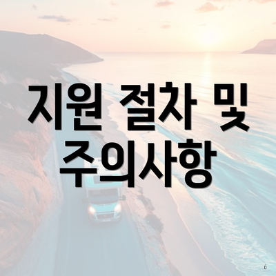 지원 절차 및 주의사항