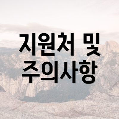 지원처 및 주의사항