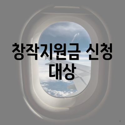 창작지원금 신청 대상