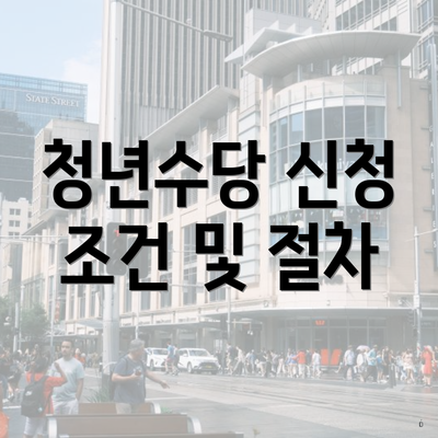청년수당 신청 조건 및 절차