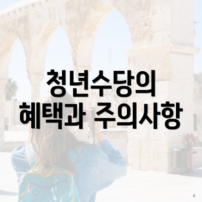 청년수당의 혜택과 주의사항