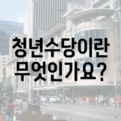 청년수당이란 무엇인가요?