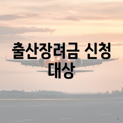 출산장려금 신청 대상