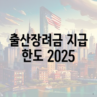 출산장려금 지급 한도 2025