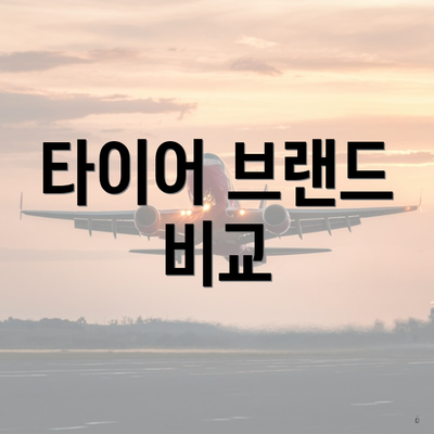 타이어 브랜드 비교