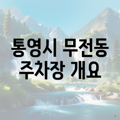 통영시 무전동 주차장 개요