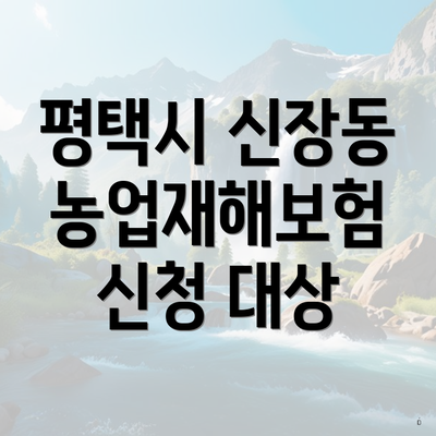 평택시 신장동 농업재해보험 신청 대상