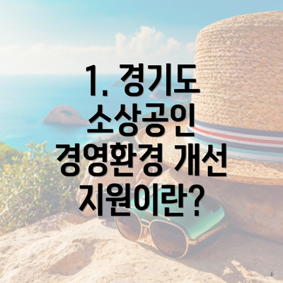 1. 경기도 소상공인 경영환경 개선 지원이란?