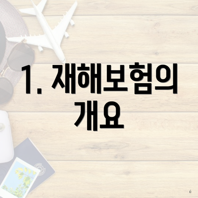 1. 재해보험의 개요