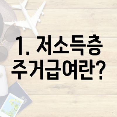 1. 저소득층 주거급여란?