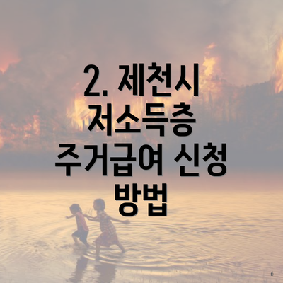 2. 제천시 저소득층 주거급여 신청 방법