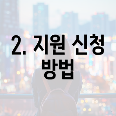 2. 지원 신청 방법