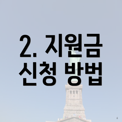 2. 지원금 신청 방법