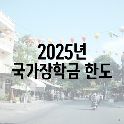 2025년 국가장학금 한도