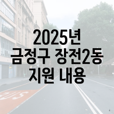 2025년 금정구 장전2동 지원 내용