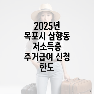 2025년 목포시 삼향동 저소득층 주거급여 신청 한도