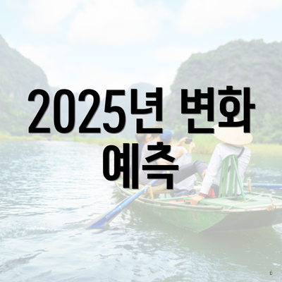 2025년 변화 예측