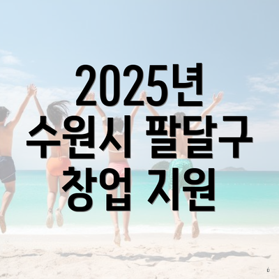2025년 수원시 팔달구 창업 지원