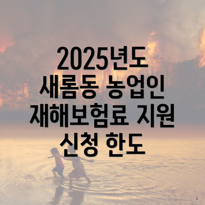 2025년도 새롬동 농업인 재해보험료 지원 신청 한도