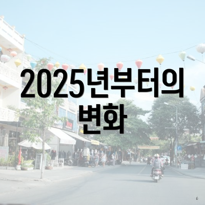 2025년부터의 변화