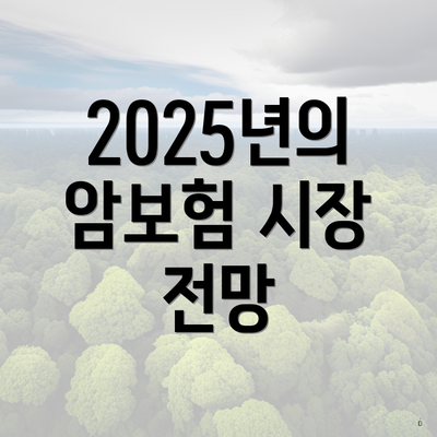 2025년의 암보험 시장 전망