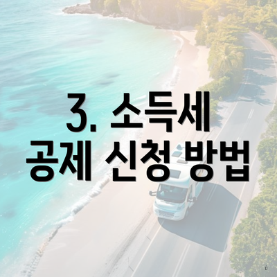 3. 소득세 공제 신청 방법