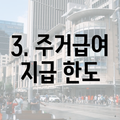 3. 주거급여 지급 한도