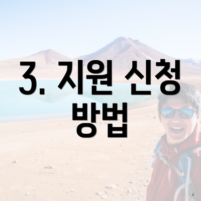 3. 지원 신청 방법