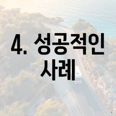 4. 성공적인 사례