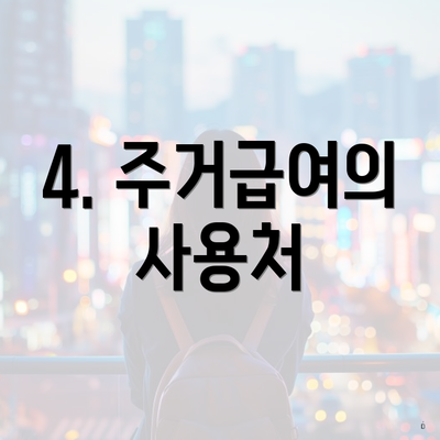 4. 주거급여의 사용처