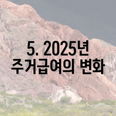 5. 2025년 주거급여의 변화