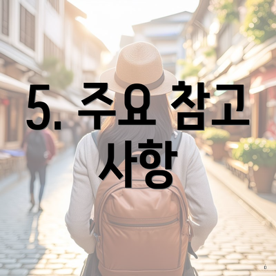 5. 주요 참고 사항