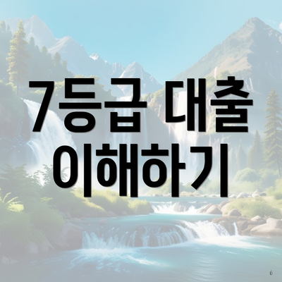7등급 대출 이해하기