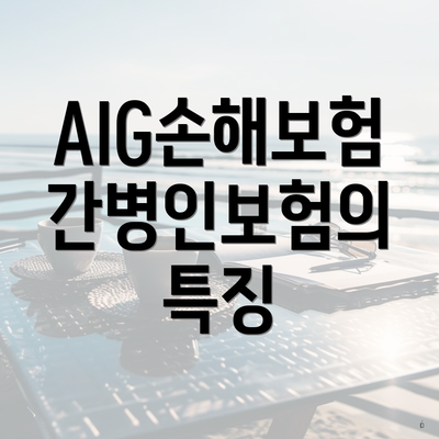 AIG손해보험 간병인보험의 특징