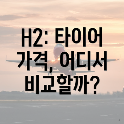 H2: 타이어 가격, 어디서 비교할까?