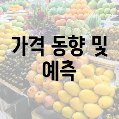 가격 동향 및 예측