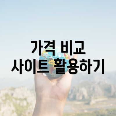 가격 비교 사이트 활용하기