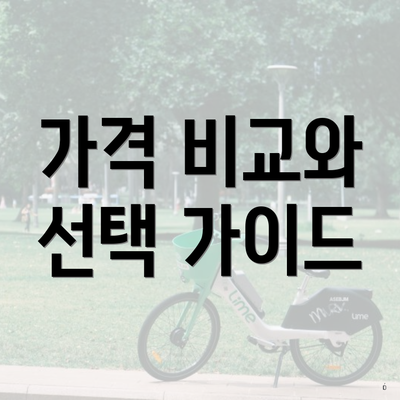가격 비교와 선택 가이드