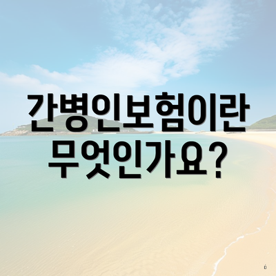 간병인보험이란 무엇인가요?